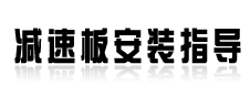 �Ϻ����ϼ��ٰ尲װָ��˵����